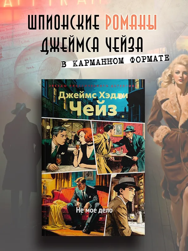 Книга Не мое дело (Джеймс Хедли Чейз) — 5