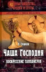 Чаша Господня: Воскресение тамплиеров