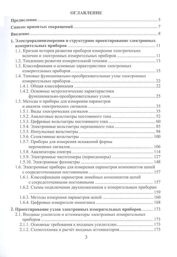 Книга Проектирование электронных измерительных приборов (Олег Бондарь, Екатерина Брежнева) — 3