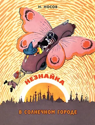Книга Незнайка в Солнечном городе: роман-сказка (Николай Носов)