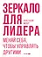 Зеркало для лидера. Меняй себя, чтобы управлять другими — 3002889 — 1