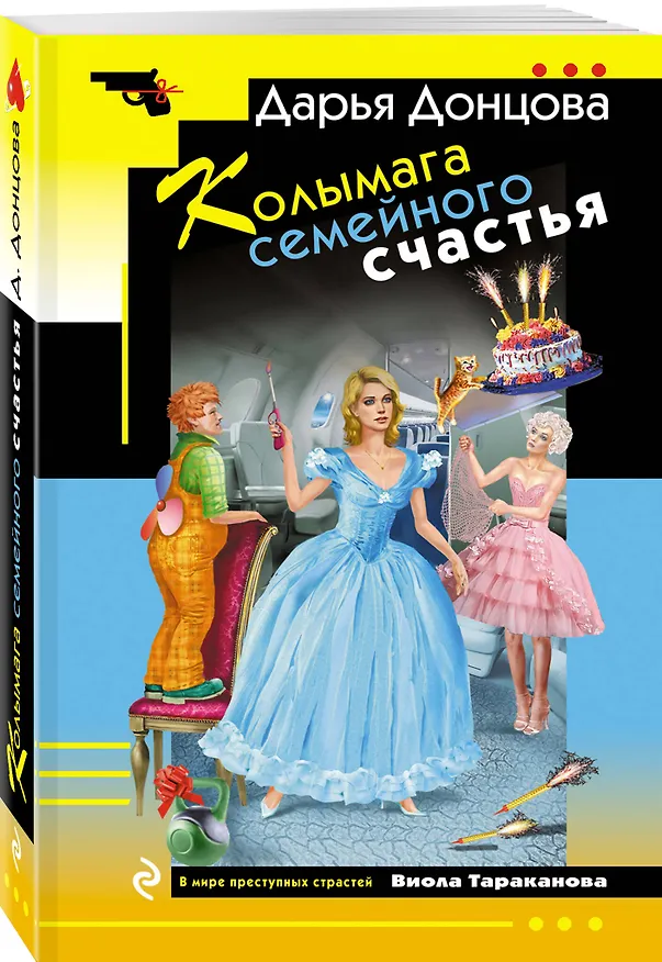 Книга Колымага семейного счастья (Дарья Донцова) — 4