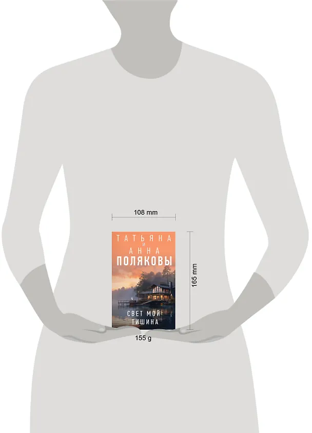 Книга Свет мой тишина (Татьяна Полякова, Анна Полякова) — 5