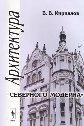 Архитектура северного модерна (м) Кириллов — 2622395 — 1