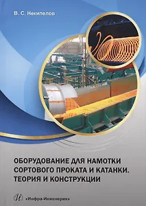 Оборудование для намотки сортов. проката и катанки Теор. и конструкц. Уч. пос. (Некипелов)