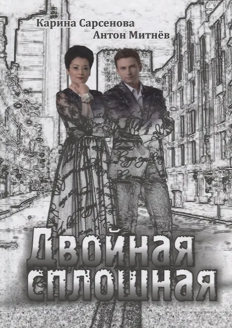 Книга Двойная сплошная (Карина Сарсенова) — 1