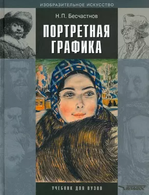 Портретная графика. Учебник для вузов — 3063283 — 1