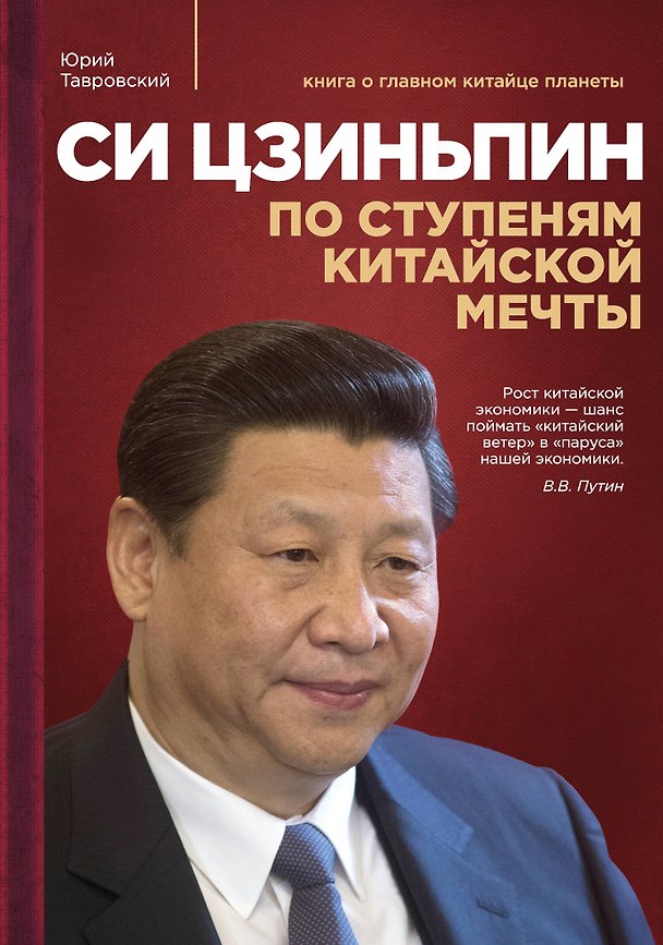 Книга Си Цзиньпин: По ступеням китайской мечты (Юрий Тавровский) — 1