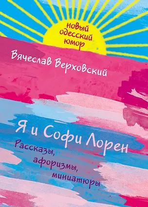Книга Я и Софи Лорен (Вячеслав Верховский)