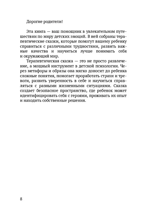 Книга Сказки для важных разговоров. Книга-помощник для родителей (Светлана Емельянова) — 6