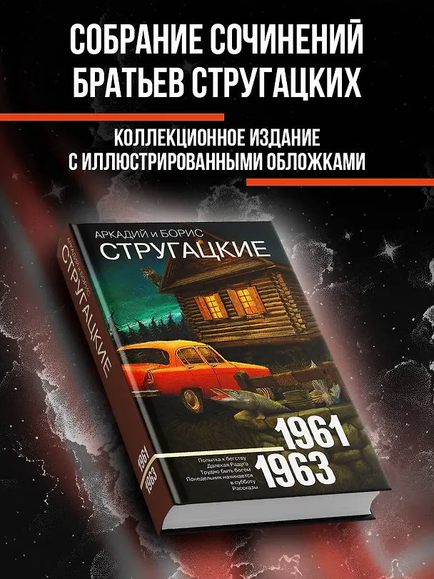 Книга Собрание сочинений 1961-1963 (Борис Стругацкий, Аркадий Стругацкий) — 5