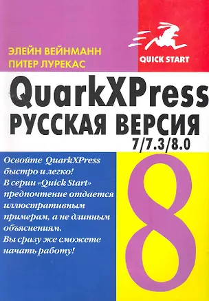 Книга QuarkXPress 7/7.3/8.0. для Windows и Macintosh / Русская версия (Элейн Вейнманн)