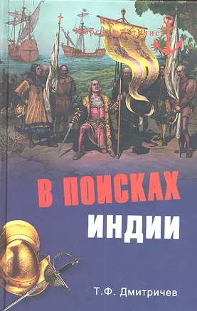 В поисках Индии. Великие географические открытия с древности до начала XVI века — 2304109 — 1