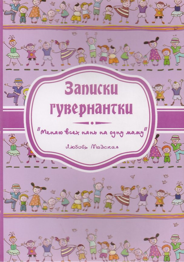 Книга Записки гувернантки. "Меняю всех нянь на одну маму" () — 1