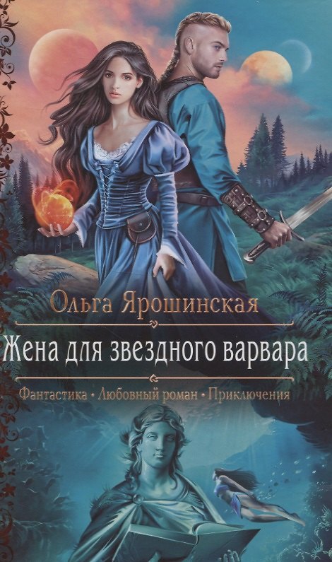 Книга Жена для звездного варвара (Ольга Ярошинская) — 1