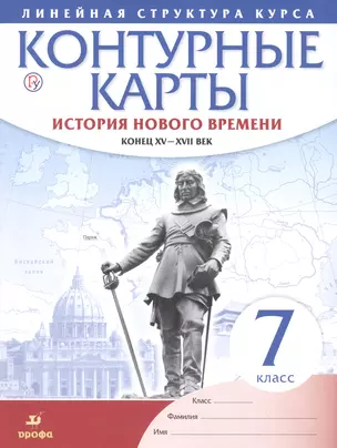 История нового времени. Конец XV - XVII вв. 7 класс. Контурные карты (Линейная структура курса) — 7662585 — 1