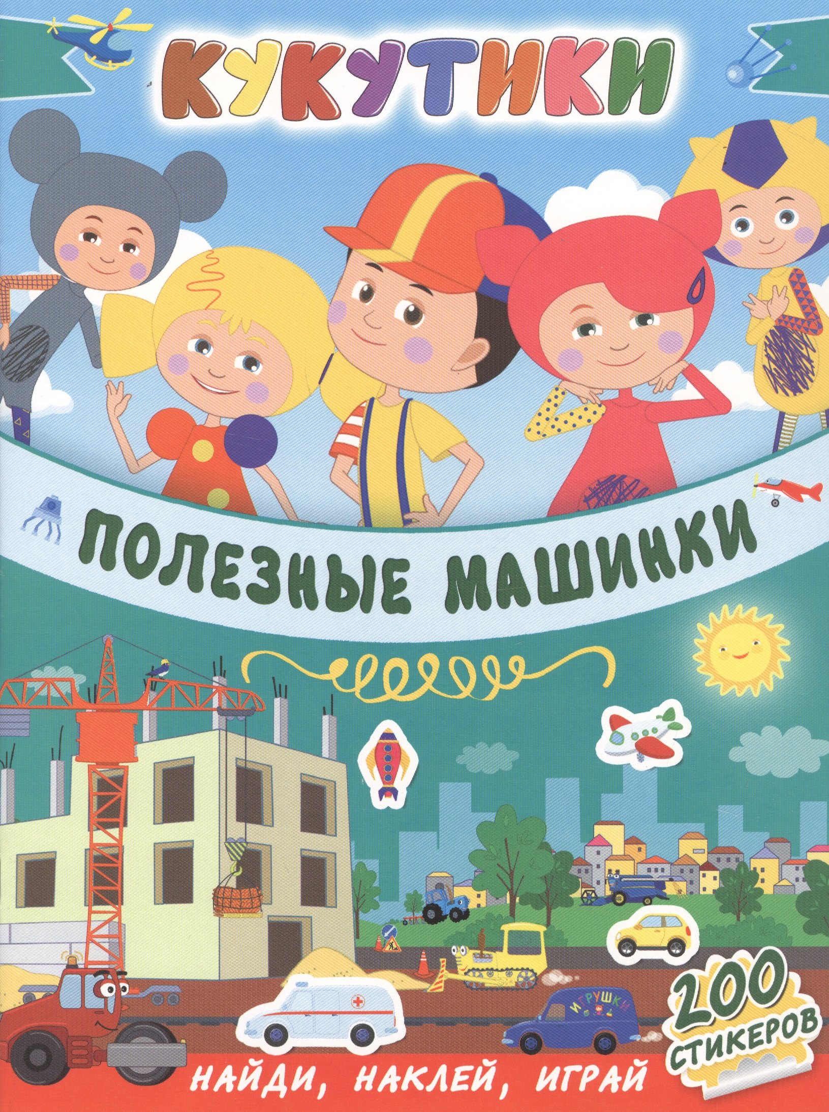 

Кукутики. Полезные машинки