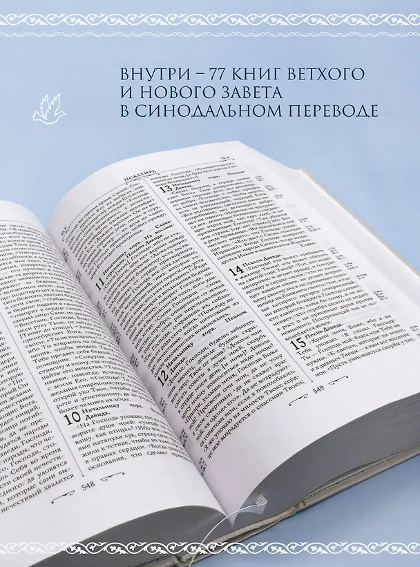 Книга Библия. Книги Священного Писания Ветхого и Нового Завета. РПЦ. Полное издание с неканоническими книгами. Белая. () — 9