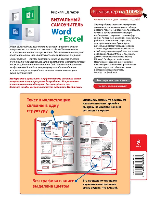 Книга Визуальный самоучитель Word и Excel (Кирилл Шагаков) — 2