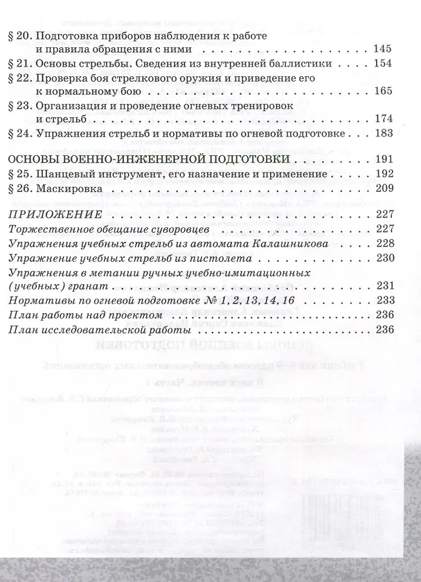 Книга Основы военной подготовки. 8-9 классы. Учебник. В 2-х частях. Часть 1 (Александр Голицын, Александр Слободский, Юрий Костикин) — 3