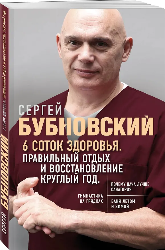 Книга 6 соток здоровья. Правильный отдых и восстановление круглый год (Сергей Бубновский) — 4
