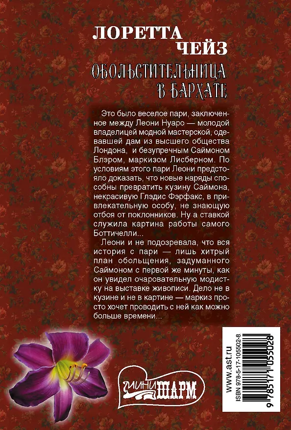 Книга Обольстительница в бархате (Лоретта Чейз) — 2