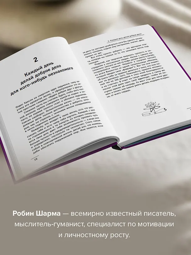 Книга Кто заплачет, когда ты умрешь? Уроки жизни от монаха, который продал свой «феррари» (Робин Шарма) — 6