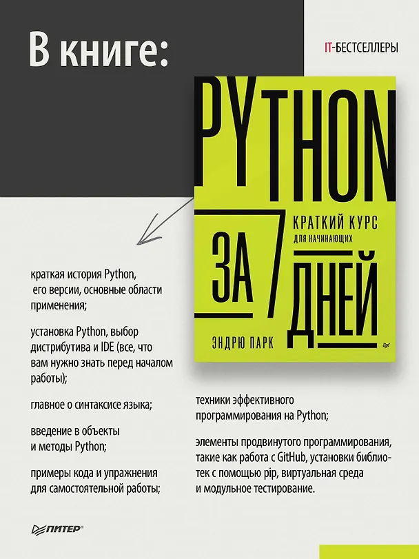 Книга Python за 7 дней. Краткий курс для начинающих (Эндрю Парк) — 4