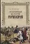 Подлинная история Рюриковичей — 2120056 — 1