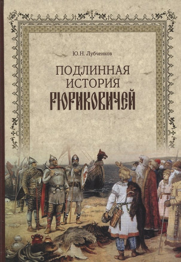Книга Подлинная история Рюриковичей (Юрий Лубченков) — 1