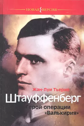 Штауффенберг.Герой операции "Валькирия" — 2316272 — 1