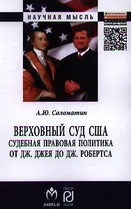 Верховный суд США: Судебная правовая политика от Дж. Джея до Дж. Робертса: Монография. Второе издание, исправленное и дополненное