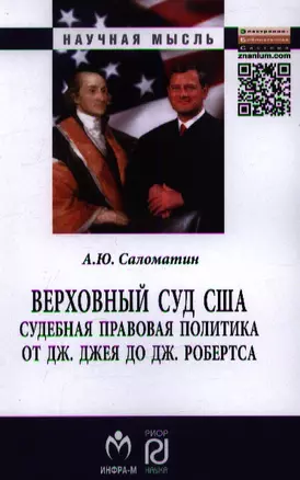 Верховный суд США: Судебная правовая политика от Дж. Джея до Дж. Робертса: Монография. Второе издание, исправленное и дополненное — 2359381 — 1