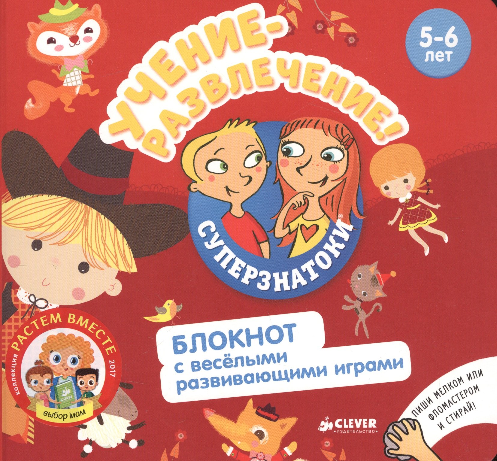 

Учение-развлечение. Блокнот с весёлыми развивающими играми. 5-6 лет