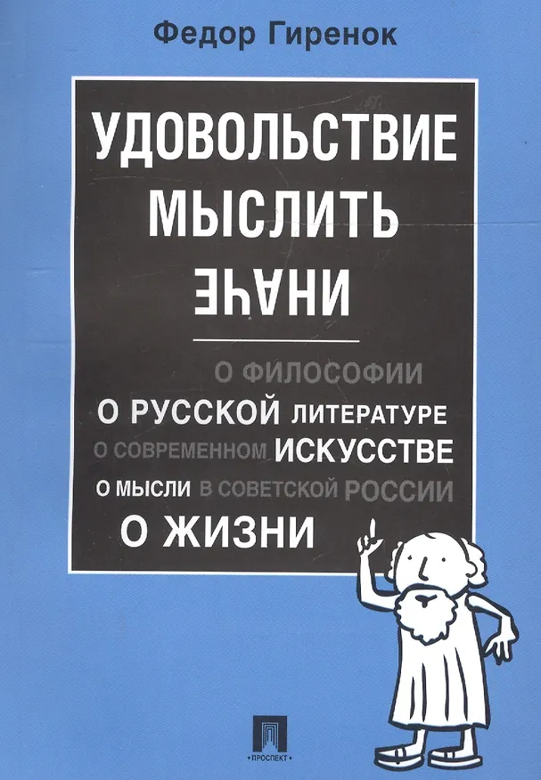 Книга Удовольствие мыслить иначе (Фёдор Гиренок) — 1