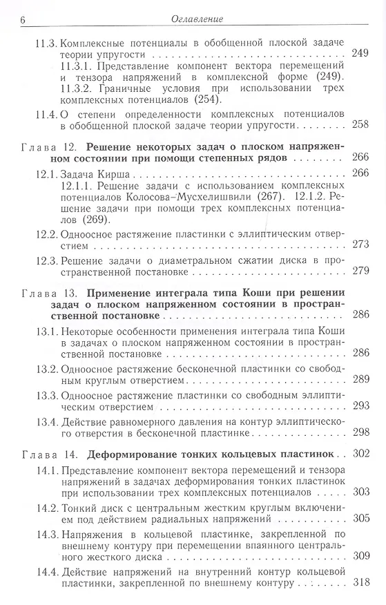 Книга Некоторые плоские задачи теории упругости () — 5