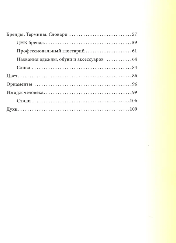 Книга Модный словарь. Учебное пособие (Элла Васильева) — 3