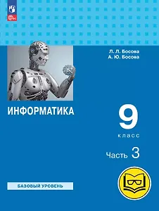 Информатика. 9 класс. Базовый уровень. Учебное пособие. В трех частях. Часть 3 (для слабовидящих обучающихся). ФГОС 2021