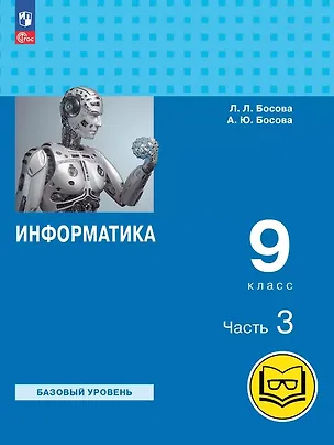 Книга Информатика. 9 класс. Базовый уровень. Учебное пособие. В трех частях. Часть 3 (для слабовидящих обучающихся). ФГОС 2021 (Анна Босова, Людмила Босова)