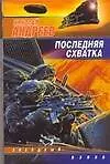 Книга Последняя схватка (Николай Андреев)