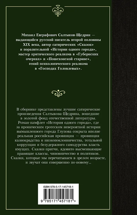 Книга История одного города. Сказки (Михаил Салтыков-Щедрин) — 2
