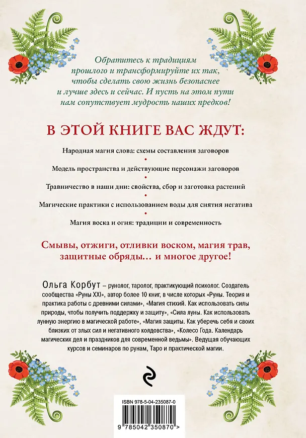 Книга Современная деревенская магия. Как сделать жизнь лучше здесь и сейчас, опираясь на традиции (Ольга Корбут) — 2