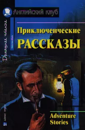 Приключенческие рассказы (мягк) (Английский Клуб Домашнее Чтение). Магидсон- Степанова Г (Юрайт) — 1802967 — 1