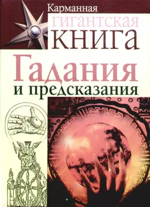 Гадания и предсказания — 2181360 — 1