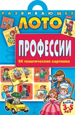 Развивающее лото Профессии (24 тематические картинки)(папка)(5907)(Русанэк) — 2190269 — 1