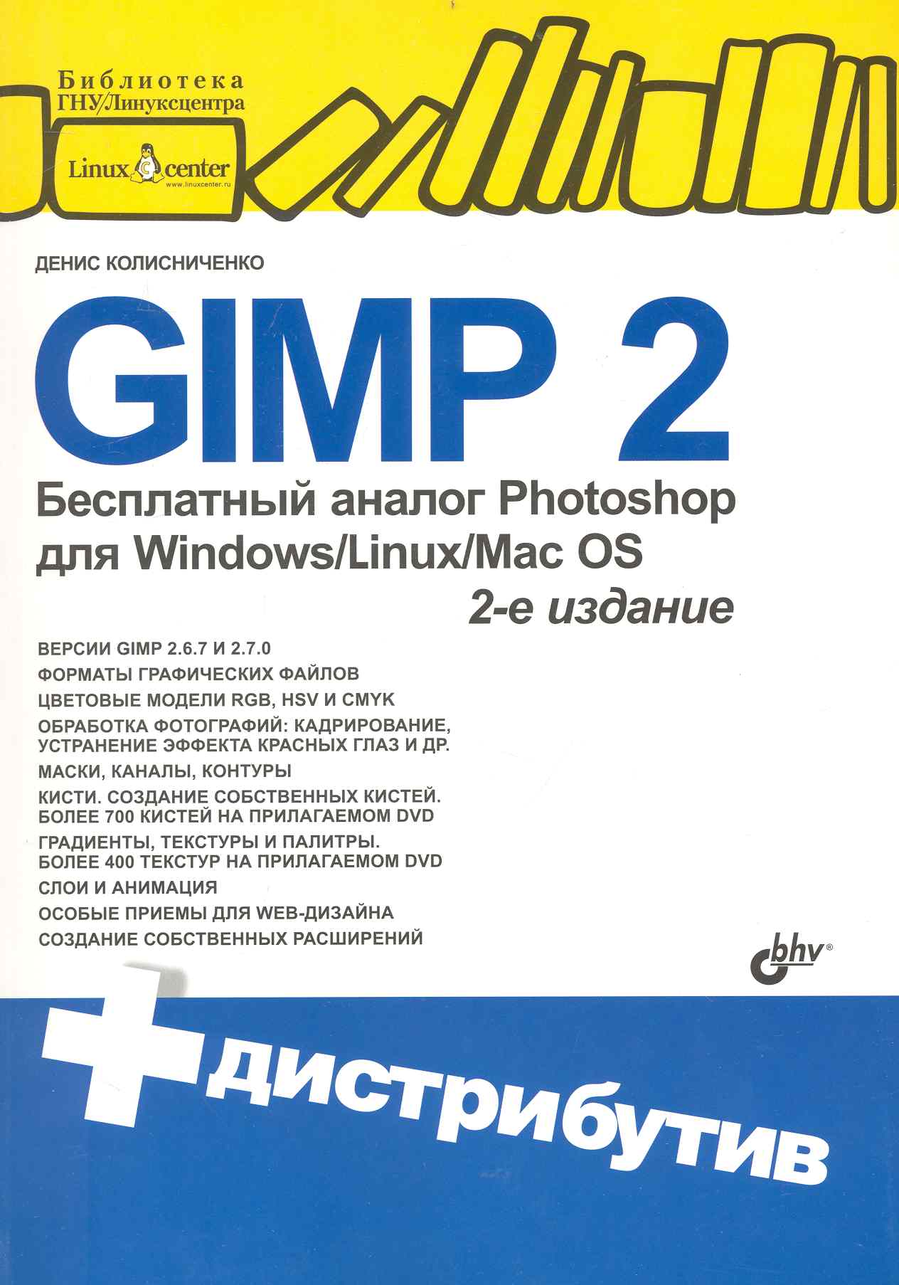 Обложка книги «GIMP2-бесплатный аналог Photoshop для Windows/Linux/Mac OS./ 2-е изд. перераб. и доп. + дистрибутив на DVD»