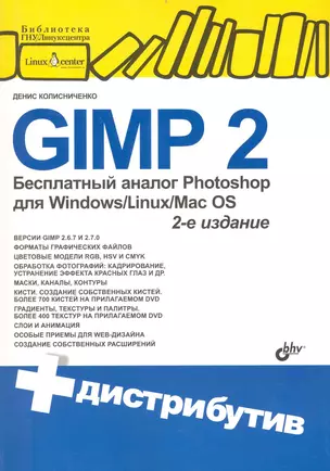 GIMP2-бесплатный аналог Photoshop для Windows/Linux/Mac OS./ 2-е изд. перераб. и доп. + дистрибутив на DVD — 2234854 — 1