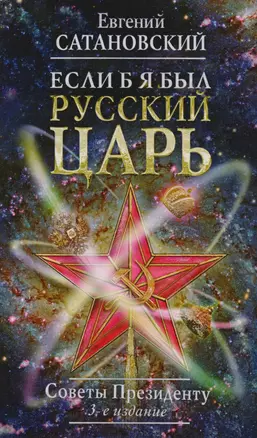 Если б я был русский царь. Советы Президенту. 3-е издание, переработанное и дополненное — 2616702 — 1