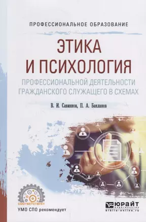 Этика и психология профессиональной деятельности гражданского служащего в схемах. Учебное пособие — 2713392 — 1