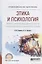 Этика и психология профессиональной деятельности гражданского служащего в схемах. Учебное пособие — 2713392 — 1